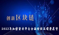 2023年加密货币平台全面分析及前景展望