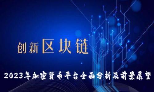2023年加密货币平台全面分析及前景展望