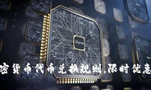 全面解析加密货币代币兑换规则，限时优惠与安全策略