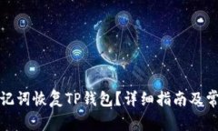 如何通过助记词恢复TP钱包？详细指南及常见问题