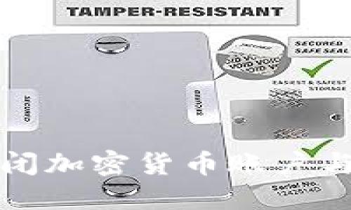 如何安全地关闭加密货币账户与资产管理技巧