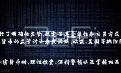 深入解析加密货币：未来金融的潜力与风险加密