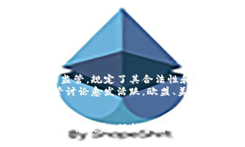 深入解析加密货币：未来金融的潜力与风险

加密货币, 区块链, 投资风险, 未来金融, 数字资产/guanjianci

近年来，加密货币已经成为金融领域中不可忽视的一部分。比特币、以太坊等数字货币的崛起不仅吸引了投资者的目光，也引发了广泛的讨论。本文将围绕“如何看加密货币”这一主题，从多个角度进行深入分析，探讨其潜力、风险、市场动态以及未来的发展方向。

一、加密货币的基本概念
加密货币是一种基于区块链技术的数字货币，通过加密算法保障交易安全和信息透明。与传统货币不同，加密货币没有实体形态，且通常是去中心化的，不受国家或金融机构控制。
比特币（Bitcoin）是第一种也是最著名的加密货币，由中本聪于2009年推出。其核心理念是通过去中心化的网络实现安全、快捷的交易，避免了中央银行对货币和金融系统的控制。
除了比特币，还有许多其他加密货币，如以太坊（Ethereum）、Ripple（瑞波币）、Litecoin（莱特币）等。它们各自有不同的特点和用途，如以太坊支持智能合约的功能，使得其在区块链应用方面有更广泛的适用性。

二、加密货币市场的现状
目前，加密货币市场已经形成了相对完善的生态系统，市值高达数万亿美金。根据CoinMarketCap的数据，全球前十大加密货币的市值占据了整个市场的80%以上。
在2020年至2021年的牛市期间，加密货币的价格和市值都达到了历史新高，吸引了大量散户和机构投资者进入这一领域。然而，市场的波动性也使得加密货币面临巨大风险，许多投资者因追涨杀跌而遭受损失。

三、加密货币的投资风险
尽管加密货币具有高收益的潜力，但相应的风险也很大。首先是市场波动风险，加密货币价格波动幅度巨大，可能在短期内遭遇巨额损失。其次，监管风险也是一个不容忽视的因素。各国政府对于加密货币的态度不同，有的国家积极支持，有的则采取禁令，市场的不确定性加大。
此外，加密货币的安全问题也很严重。黑客攻击、交易所倒闭等情况频繁出现，投资者的资产安全令人担忧。因此，进行加密货币投资时，预算损失并控制风险非常重要。

四、如何选择合适的加密货币进行投资
投资加密货币时，首先要对项目进行充分调研。投资者需要关注以下几个方面：项目的白皮书、团队背景、技术实力、社区活跃度等。优秀的项目通常有清晰的发展目标和持续的市场需求。
其次，可以关注一些算法和总供应量等技术指标，了解其市场供需关系。建议选择市场认可度高、流通性好的币种进行投资，同时分散投资，避免将所有资金投入到单一项目中。

五、未来加密货币的发展方向
随着区块链技术的不断发展，加密货币的应用场景也在不断扩展。例如，DeFi（去中心化金融）和NFT（非同质化代币）等新兴领域吸引了大量的用户和创作者。由于其去中心化、无需信任的特性，DeFi应用逐渐改变了传统金融的基础架构。
此外，越来越多的企业开始接受加密货币作为支付方式，显示出市场对数字货币的认可。未来，随着监管框架的完善和技术的进步，加密货币或将迎来更加规范化的发展，成为金融市场的重要组成部分。

六、可能相关的问题

1. 加密货币如何保持安全？
加密货币的安全性主要依赖于其底层的区块链技术以及加密算法，为了保护个人资产，投资者需要采取多种措施提高安全性：
ul
  li使用硬件钱包：硬件钱包是一种离线存储加密货币的设备，提供更高的安全保障。/li
  li保持私钥的安全：私钥是访问和管理加密货币的关键，投资者应避免将其泄露给他人。/li
  li定期检查账户：定期查看自己的账户活动，及时发现异常交易。/li
  li使用强密码和双重身份验证：增强账户的安全性，降低被黑客攻击的风险。 /li
/ul
除此之外，投资者还应选择可靠的交易所和平台，确保其具有良好的安全记录和用户口碑。在加密货币交易中，保持防范意识是保护资产的基本功。

2. 财务规划该如何融入加密货币投资？
财务规划是任何投资者都必须考虑的关键因素，尤其是加密货币市场波动大、风险高的情况下。建议投资者在进行加密货币投资时，遵循以下几个原则：
ul
  li制定清晰的投资目标：投资者需明确自己的风险承受能力和收益预期，并据此设定合理的投资目标。/li
  li分散投资组合：避免将所有资金投入一个项目，合理配置不同类型的资产，有助于降低风险。/li
  li定期评估表现：定期检查投资的表现，与原先的目标进行对比，必要时调整投资策略。/li
  li保持资金流动性：确保在需要时有足够的现金流来应对市场波动。/li
/ul
通过科学的财务规划，投资者能够更好地控制风险，实现长期稳健的投资效果。

3. 为什么许多人对加密货币感到好奇？
加密货币之所以引发广泛的关注和好奇，主要是由于以下几点：
ul
  li高收益潜力：许多人看到加密货币市场中曾出现的巨额收益机会，激发了他们的投资热情。/li
  li技术吸引：区块链作为一种新兴技术，引起了投资者和技术爱好者的广泛关注，对加密货币的探索充满了好奇。/li
  li去中心化理念：传统金融体系的局限性和不公对很多人造成影响，去中心化的加密货币被视为一种革命性的替代方案。/li
 /ul
此外，社交媒体和网络论坛的传播也助推了加密货币的热潮，许多有影响力的人物和机构在推介数字资产，使得普通投资者群体对其产生了浓厚的兴趣。

4. 如何跟踪加密货币市场动态？
在加密货币投资中，及时跟踪市场动态是非常关键的。投资者可以通过以下渠道获取信息：
ul
  li专业网站和平台：如CoinMarketCap、CoinGecko等网站提供实时的市场数据和资讯。/li
  li社交媒体：Twitter、Reddit等平台上有许多加密货币相关讨论，及时了解投资者情绪和市场走向。/li
  li新闻网站：如《CoinDesk》《Decrypt》等提供专业的加密货币新闻报道，便于投资者了解行业最新动态。/li
/ul
投资者还可以通过设置价格提醒和关注特定的加密资产，确保不遗漏关键的信息和动态。

5. 加密货币有哪些著名的应用案例？
加密货币的应用案例日益增多，以下是一些著名的应用： 
ul
  li比特币支付：许多商家接受比特币作为支付方式，用户可以利用比特币进行线上和线下购物。/li
  liDeFi平台：去中心化金融应用如Uniswap、Aave等，可以实现贷款、借款、交易等金融服务，无需中介。/li
  liNFT市场：非同质化代币（NFT）使艺术作品、音乐、游戏等数字资产拥有唯一性，创作和交易变得更加多样。/li
/ul
这些应用案例不仅展示了加密货币的多样性，也为未来数字资产的发展提供了新的方向。

6. 加密货币的法律与监管现状如何？
加密货币的法律与监管现状因国而异，各国政府对其态度和政策差异较大。某些国家如美国、日本等对加密货币进行了明确的监管，规定了其合法性和交易方式。 
然而在一些国家，尤其是对金融体系较为严格的国家，加密货币可能面临禁令或限制。近年来，全球范围内关于加密货币的监管讨论愈发活跃，欧盟、美国等地纷纷提出相关政策，旨在保护投资者并维持市场的稳定性。 
投资者应关注各国的监管动态，以便及时调整投资策略，降低法律风险。

通过对加密货币的全面分析和解读，希望能够帮助读者更好地理解这个充满潜力与挑战的数字资产市场。在投资加密货币时，理性投资、保持警惕以及掌握相关知识将是成功的关键。