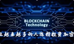 为什么越来越多的人选择投资加密货币？