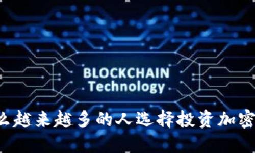 为什么越来越多的人选择投资加密货币？