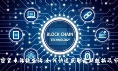 今日加密货币价格查询：如何快速获取最新数据