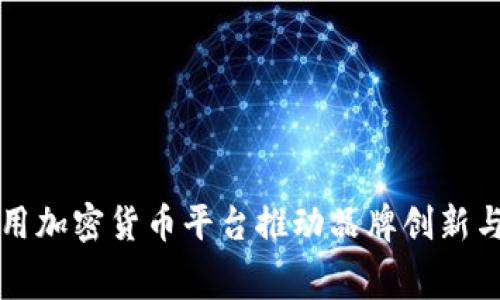 Nike如何利用加密货币平台推动品牌创新与消费者互动