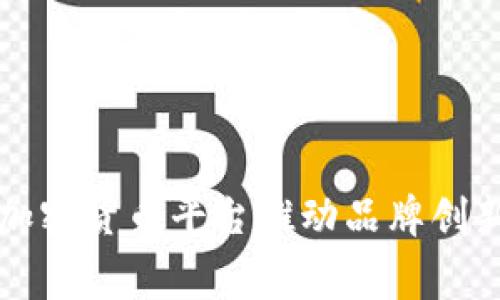 Nike如何利用加密货币平台推动品牌创新与消费者互动