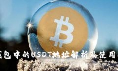 TP钱包中的USDT地址解析及使用指南