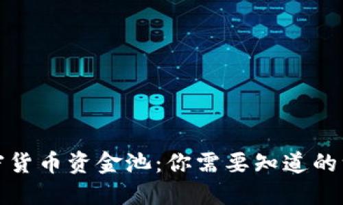 加密货币资金池：你需要知道的一切