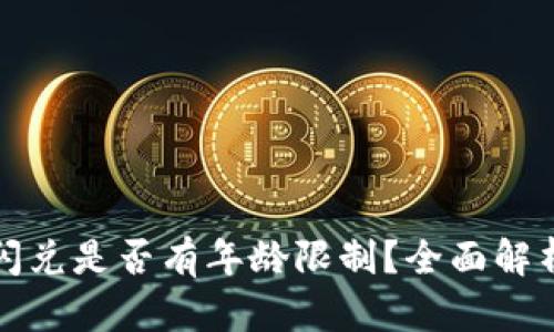 TP钱包闪兑是否有年龄限制？全面解析与指导
