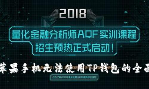 解决苹果手机无法使用TP钱包的全面指南