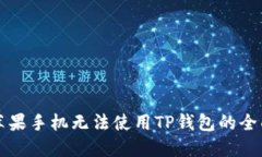 解决苹果手机无法使用TP钱包的全面指南