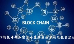 TP钱包中的加密货币暴涨原因分析及投资建议