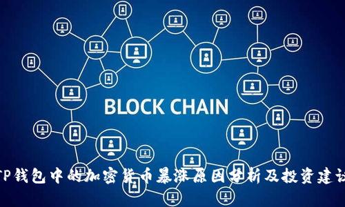 TP钱包中的加密货币暴涨原因分析及投资建议