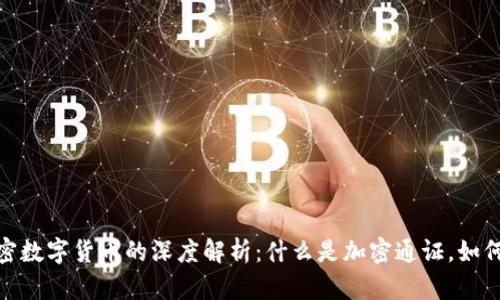 加密通证与加密数字货币的深度解析：什么是加密通证，如何影响加密经济