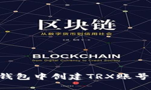 如何在TP钱包中创建TRX账号：完整指南