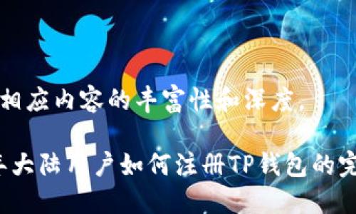 题以及相应内容的丰富性和深度。

2023年大陆用户如何注册TP钱包的完整指南