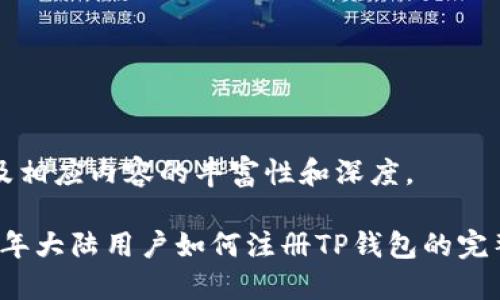 题以及相应内容的丰富性和深度。

2023年大陆用户如何注册TP钱包的完整指南