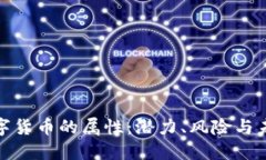 加密数字货币的属性：潜力、风险与未来趋势