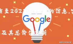 请注意，以下内容基于截至2023年10月的信息，实