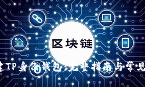  如何创建TP身份钱包：完整指南与常见问题解答