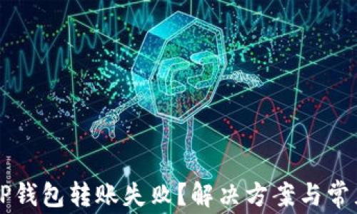 
新导入的TP钱包转账失败？解决方案与常见问题解析