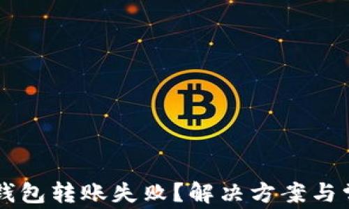 
新导入的TP钱包转账失败？解决方案与常见问题解析