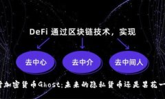 探讨加密货币Ghost：未来的隐私货币还是昙花一现