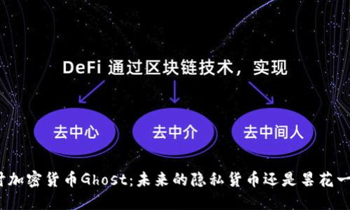 探讨加密货币Ghost：未来的隐私货币还是昙花一现？
