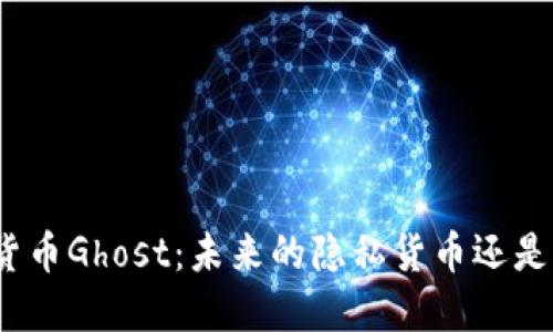 探讨加密货币Ghost：未来的隐私货币还是昙花一现？