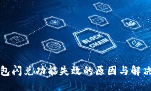 TP钱包闪兑功能失效的原因与解决方案