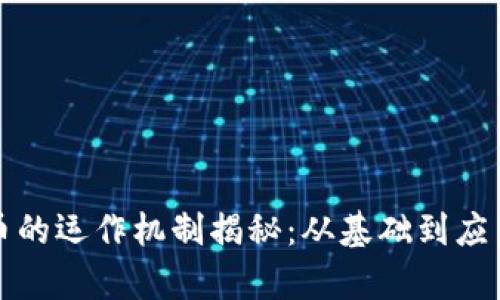 加密货币的运作机制揭秘：从基础到应用全解析