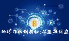 加密货币的运作机制揭秘：从基础到应用全解析
