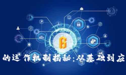 加密货币的运作机制揭秘：从基础到应用全解析