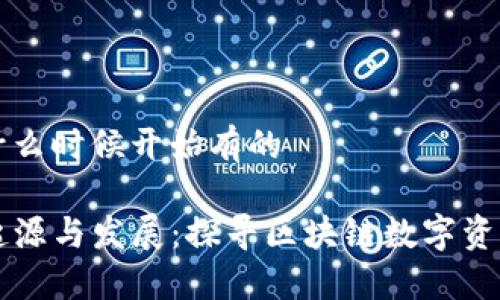 tp钱包是什么时候开始有的

TP钱包的起源与发展：探寻区块链数字资产管理平台