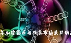 2023年加密货币与股票市场最新动态分析