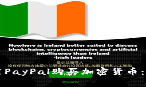 如何使用PayPal购买加密货币：全面指南