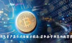TP钱包资产显示问题解决指南：获取和管理您的数