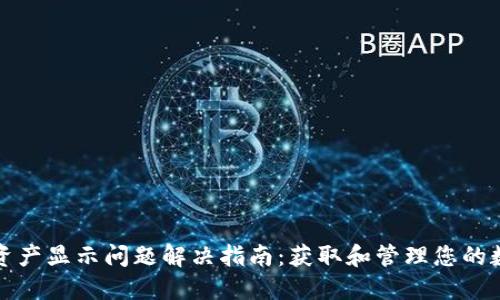 TP钱包资产显示问题解决指南：获取和管理您的数字资产