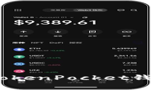 全面指南：如何使用TokenPocket钱包进行数字资产管理
