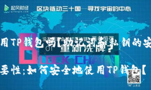 主

可以安全使用TP钱包吗？助记词和私钥的安全知识解析

助记词的重要性：如何安全地使用TP钱包？