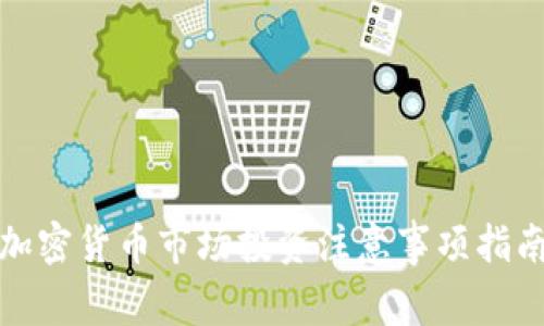 加密货币市场投资注意事项指南