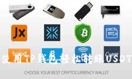 : 如何使用TP钱包轻松转账USDT给他人