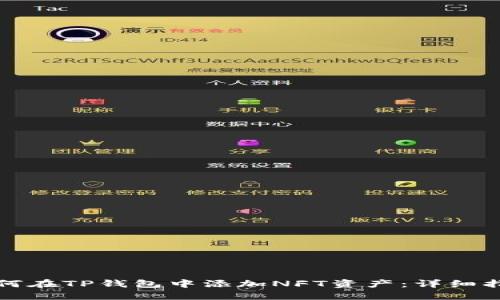 如何在TP钱包中添加NFT资产：详细指南