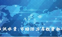 加密货币试水量：市场潜力与投资机会全解析