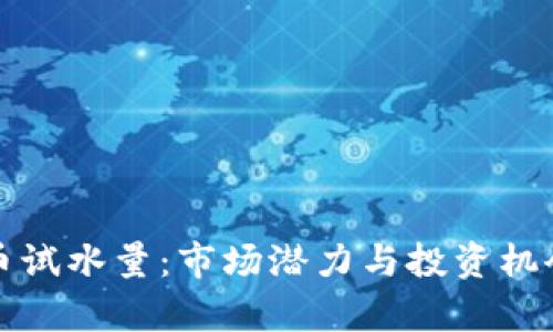 加密货币试水量：市场潜力与投资机会全解析