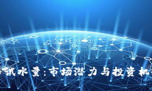 加密货币试水量：市场潜力与投资机会全解析