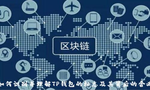   
如何识别并理解TP钱包的标志及其背后的含义