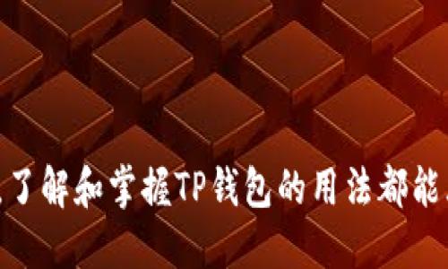   TP钱包使用说明与安全攻略 / 

 guanjianci TP钱包,加密货币钱包,区块链安全,钱包使用,数字资产管理 /guanjianci 

TP钱包（TokenPocket）是一款多功能的加密货币钱包，广泛应用于区块链生态系统中。对于许多用户而言，尤其是初入加密货币世界的新手，TP钱包可能会有很多疑问，其中一个常见的问题就是“TP钱包没有密码吗？”在接下来的内容中，我们不仅会解答这个问题，还将深入探讨TP钱包的功能、安全性和如何正确使用它来管理数字资产。

什么是TP钱包？
TP钱包是一款用户友好的多链数字货币钱包，支持多个公链及其去中心化应用（DApp）。用户可以通过TP钱包存储、交易、管理不同种类的加密货币资产。钱包界面简洁且易于使用，适合各类用户，无论是新手还是资深投资者。

TP钱包不仅支持以太坊、比特币等主流数字货币，还有众多新兴的区块链项目，其API完备，适合开发者进行二次开发。用户只需下载相应的应用即可快速入门，无需复杂的注册过程或额外的权限请求，确保用户的隐私安全。

TP钱包的主要功能
TP钱包具备许多功能，以下是一些主要功能：
ul
    listrong多链支持：/strongTP钱包支持包括 Bitcoin、Ethereum、EOS、Tron、Polygon等多种公链。/li
    listrongDApp集成：/strong用户可以轻松访问各种去中心化应用，无需额外操作。/li
    listrong安全性：/strong用户的私钥本地存储，不会通过网络传输，保障用户资产安全。/li
    listrong交易功能：/strong支持资产的快速转账与交换，用户可随时进行操作。/li
    listrongNFT支持：/strong用户可管理和交易NFT资产，适应当前市场潮流。/li
/ul

TP钱包没有密码吗？
TP钱包在创建时，用户需要设定一个密码，该密码用于保护用户的资金安全。实际上，TP钱包的安全机制相对复杂，其主要安全要素并不单单依赖于传统的账户密码。TP钱包采用秘密助记词（助记词是一个能生成私钥的暗示词组）和私钥来保证用户资产的安全。

每当用户创建TP钱包时，系统会生成一组助记词，用户需将其妥善保存。通过助记词，用户可以恢复钱包内的货币，即使手机丢失或更换设备。密码主要用于解锁钱包，但如果用户忘记了密码，也可以通过助记词找回，因此在某种意义上，TP钱包可以认为是“没有密码”的，因为用户依赖助记词进行资产管理。

为什么TP钱包安全性高？
TP钱包的安全性主要体现在以下几个方面：
ul
    listrong私钥本地存储：/strong用户的私钥储存在本地，不会被上传到任何服务器，极大减少被黑客攻破的风险。/li
    listrong助记词恢复：/strong即使设备丢失，用户仍可通过助记词恢复钱包，确保资产不会因遗失设备而丢失。/li
    listrong唤醒钱包的多重授权：/strong用户可设定多重授权机制，增强安全性。/li
    listrong定期更新与社区反馈：/strongTP钱包团队会定期发布安全更新，同时重视用户的安全反馈，快速修复漏洞。/li
/ul

如何正确使用TP钱包管理资产？
TP钱包的易用性使得资产管理变得简单而高效。以下为一些管理资产的技巧：
ul
    listrong定期备份助记词：/strong在你创建操作前，一定要备份助记词并将其保存在安全的地方，防止遗失。/li
    listrong定期查看交易记录：/strong养成定期查看资产变动和交易记录的习惯，以便及时发现异常。/li
    listrong设置安全密码：/strong定期更换安全密码，避免长时间使用同一密码。/li
    listrong谨慎参与DApp：/strong在访问去中心化应用时，随时保持警惕，避免在不安全的网站上进行交易。/li
/ul

TP钱包的缺点和局限性
尽管TP钱包功能强大，但也存在一些不足之处，包括：
ul
    listrong技术门槛：/strong对于初学者来说，理解区块链和加密货币的相关知识仍然是一个挑战。/li
    listrong网络波动：/strong在网络状态不佳时，用户可能会体验到交易延迟或失败的问题。/li
    listrong不支持所有币种：/strong部分小众币种可能尚未被TP钱包支持，限制了用户的选择。/li
/ul

常见问题

1. TP钱包的助记词为何如此重要？
助记词是TP钱包安全的核心。生成助记词时，其实是生成了一组随机的、非重复的字词，这串字词链接着用户的私钥，确保用户能够永远访问自己的资产。助记词是从一定量的字典中随机选择而成，保证了其唯一性和强度。

如果用户丢失了设备，却保留了助记词，依旧可以很方便地在新设备上恢复全部资产。因此，保护助记词尤为重要，建议用户将其存放在一个安全且无法被他人获取的地方，不要将助记词保存在网络可访问的位置，例如云端或社交媒体。

2. 如果我忘记了TP钱包的密码，应该怎么做？
对于忘记TP钱包密码的用户，可以利用助记词来恢复钱包。只需在TP钱包的登录页面选择“恢复钱包”选项，输入助记词，便能重新获取对钱包的访问权限。这一过程，充分体现了助记词在TP钱包中的重要性。

不过，需注意的是，万一助记词也丢失了，那么将无法再找回钱包内的资产。因此，建议用户在保存助记词时使用物理记录的方式，比如纸质笔记，而非仅仅依赖数字存储。

3. TP钱包是否支持硬件钱包集成？
TP钱包的用户可以通过硬件钱包来增强资产的安全性。目前TP钱包支持的硬件钱包包括Ledger等，将硬件钱包与TP钱包相连，能为用户提供更高的安全层，用户在进行交易时可以将资产存储在硬件钱包中，从而避免恶意软件或网络钓鱼攻击。

用户在设置时需要将硬件钱包连接到TP钱包中，根据指引完成操作即可。硬件钱包存储私钥，并在需要交易时再进行一次性签名，强化了资金安全。

4. TP钱包如何确保用户资产的隐私性？
TP钱包非常重视用户的隐私，因此采取了一系列措施来确保用户的信息保密。首先，用户的私钥保存在本地，不会上传至任何云服务。TP钱包作为非托管钱包，不直接掌控用户资产，用户依旧对自己的数字资产拥有完全的控制权。

其次，TP钱包在用户进行交易时不会收集用户的身份信息，确保用户的交易完全匿名。此外，钱包内的区块链数据也仅为公开透明一部分，但用户的个人信息不会记录在链上，保护了用户的隐私。

5. TP钱包支持哪些交易模式？
TP钱包支持的交易模式包括点对点交易（P2P）和去中心化交易所（DEX）交易。用户能够轻松地通过TP钱包转账银行转账至其他用户的钱包，同时也可以将资产交换为其他货币，或参与流动性挖矿等活动。

在DEX交易方面，TP钱包与多个去中心化交易所兼容，用户在自己熟悉的平台上执行交易。一方面，TP钱包用户可以选择适合自己的交易滑点；另一方面，参与交易的用户不会承担任何额外的资产管理费用。

6. TP钱包的未来发展方向是什么？
TP钱包未来的发展方向主要集中在提升用户体验、丰富功能和增强安全性上。随着区块链技术的不断发展，TP钱包也在不断进行自我迭代，致力于为用户提供更便捷的资产管理方式。

另外，TP钱包团队将考虑打开更多新兴的链项目，增加支持的数字资产数量，以便满足用户不断增长的需求，同时，也会关注与其他区块链生态的深度合作，构建更加多元化的去中心化金融平台。

最后，区块链行业仍处在激烈竞争中，TP钱包会加强自身的技术研发和市场推广，努力展现出更高的市场占有率，成为加密货币钱包领域的一流品牌。

总结而言，TP钱包为用户提供了一个安全、便捷的数字资产管理工具，虽然有其局限，但在安全性和功能性上已经相对完善。无论你是新手还是资深用户，了解和掌握TP钱包的用法都能大幅提升你的加密货币投资体验。
